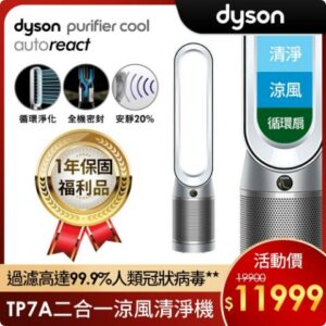 【福利品】Dyson 戴森 Purifier Cool Autoreact 二合一空氣清淨機 TP7A (鎳白色)台北收購