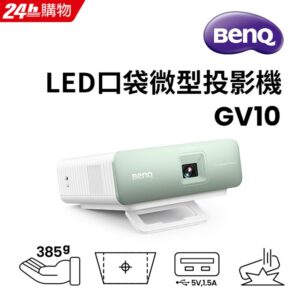 BenQ LED口袋微型投影機 GV10台北收購