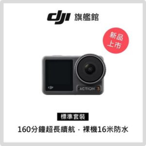 OSMO ACTION 3標準套裝台北收購