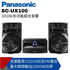 Panasonic國際牌 300W多功能組合音響SC-UX100台北收購