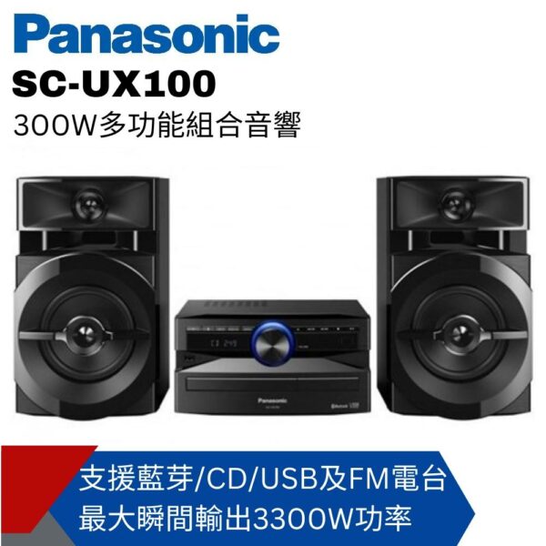 Panasonic國際牌 300W多功能組合音響SC-UX100台北收購