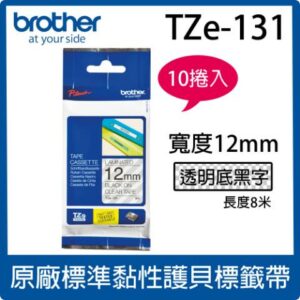 【10入組】brother 原廠護貝標籤帶 TZe-131 (透明底黑字 12mm)台北收購