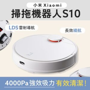 小米 Xiaomi 掃拖機器人 S10 小米掃地機器人 吸塵器 拖地機 台灣版 米家APP 台灣公司貨台北收購