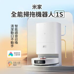 米家全能掃拖機器人1S 自動上下水 掃拖一體機台北收購