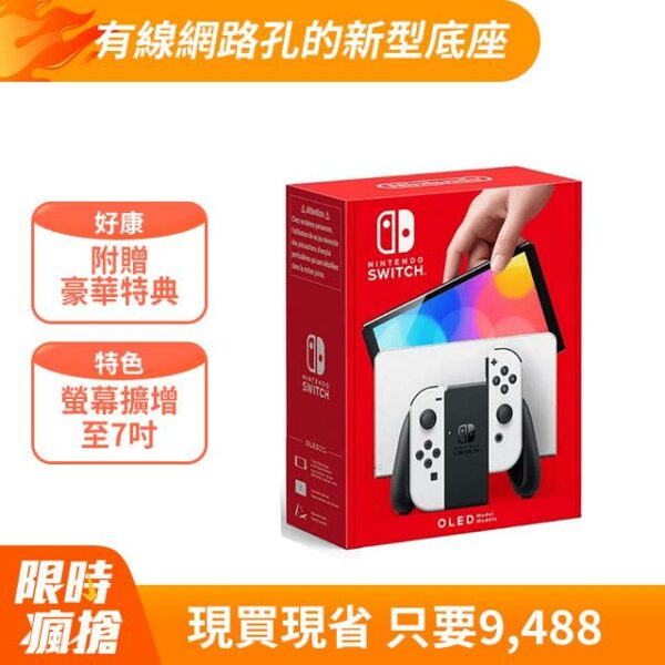 任天堂 Nintendo Switch NS OLED(白色)主機 台灣公司貨台北收購